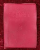 67年毛主席语录（红塑料皮）保定版