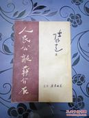 1948年初版【人民公敌蒋介石】品佳