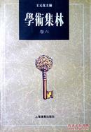 学术集林（卷六）（繁体字本）（1995年一版一印，自藏近十品）