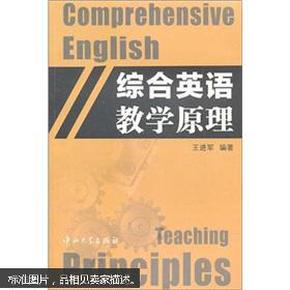 综合英语教学原理    E49