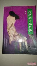 清华北大的忏悔 2005-1一版一印仅印5000册相当新