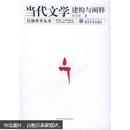 当代文学建构与阐释——红烛学术丛书 於可训 武汉大学出版社