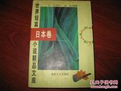 世界短篇小说精品文库.日本卷 柳鸣九主编 海峡文艺出版社 图是实物 现货 正版9成新