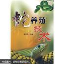 养蛇技术培训图书  蛇养殖技术（第2版）