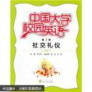 中国大学校园英语(辑礼仪) 李华田 ,曹彬,彭雪 武汉大学出版社