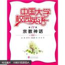 中国大学校园英语(1辑宗教神话) 李华田 ,曹彬,彭雪 武汉大学出