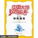 中国大学校园英语(第9辑体育健身) 李华田 ,曹彬,彭雪 武汉大学