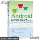 Android应用案例开发大全（第二版）