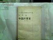 八十年代中期报告文学大选·改革卷：中国的要害【1988年一版一印】