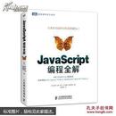 JavaScript编程全解