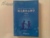 幼儿教育心理学