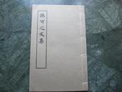 上海古籍出版社1979年影印宋蜀刻唐人集《孙可之文集》大套红影印 品相很好