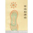 巿場(chǎng)起源論