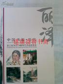 拍卖图录： 中国书画 当代（浙江丽泽2014春季艺术品拍卖会）