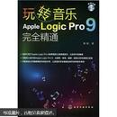 玩转音乐：Apple Logic Pro 9完全精通（附赠光盘）