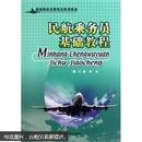 包邮 高等院校空乘专业系列教材：民航乘务员基础教程