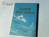 敬爱的周总理少数民族人民深切怀念您