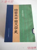 插图本中国文学史（全四册）82年5印、馆藏