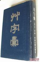 草字汇  （32开精装，中州古籍出版社1990年1版，1993年2印