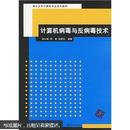 重点大学计算机专业系列教材：计算机病毒与反病毒技术