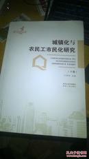 城镇化与农民工市民化研究上下册