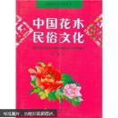 中国花木民俗文化