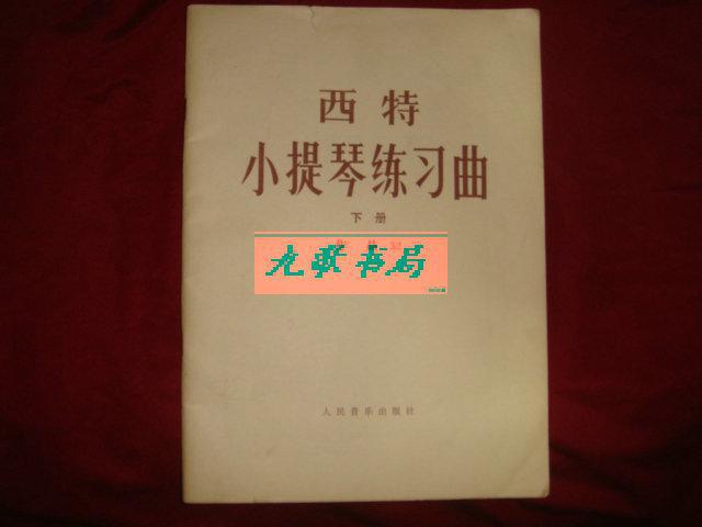 《西特小提琴练习曲》下册 作品32 捷.西 特曲 人民音乐出版社 私藏 品佳