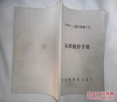 20000T/y膜法烧碱工艺标准操作手册  16开本130页  非馆藏