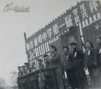 早期老照片：挂毛主席像—上海市浦明中学（即上海市东格致中学）第一届学生、民兵体育运动会《陌上》