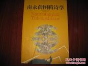 南永前图腾诗学 马明奎 时代文艺出版社 图是实物 现货 正版9成新