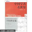 中国学者看世界4：中国外交卷