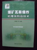 【煤矿瓦斯爆炸机理及防治技术】包挂号邮寄