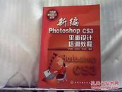 新编Photoshop CS3平面设计培训教程