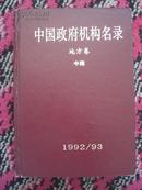 中国政府机构名录.地方卷（四）中南