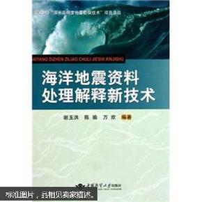 海洋地震资料处理解释新技术