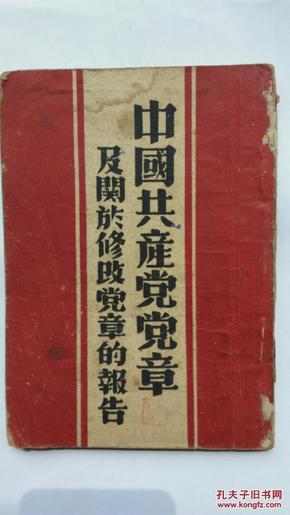 晋察冀解放区1947年***文献 中国共产党党章和修改党章的报告（大幅毛泽东、刘少奇像）