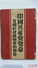 晋察冀解放区1947年红色文献 中国共产党党章和修改党章的报告（大幅毛泽东、刘少奇像）