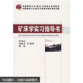 矿床学实习指导书 孙华山  何谋春  杨振著 中国地质大学出版社