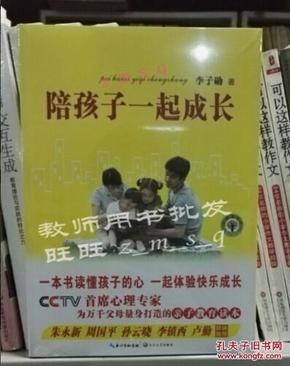 陪孩子一起成长：CCTV首席心理专家为万千父母量身打造的亲子教育