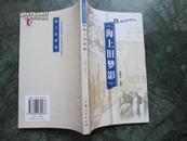 老上海文化生活丛书  海上旧梦影   方明光编著   2003年1版1印上海人民出版社    介绍民国上海电影情况