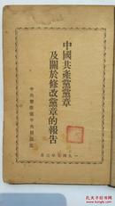 晋察冀解放区1947年***文献 中国共产党党章和修改党章的报告（大幅毛泽东、刘少奇像）