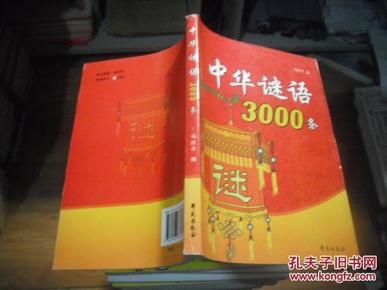 中华谜语3000条