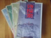 诗探索（季刊96年1-4期）