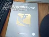 中国中西医结合学科史【软精装一版一次】     好品    九品