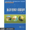 高等学校测绘工程系列教材：地壳形变测量与数据处理
