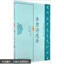 古代文史名著选译丛书：李贺诗选译（修订版）