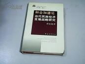 和合加速论:当代民族经济发展战略研究  【 大32开精装本  2005年一版一印】