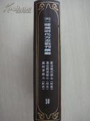 天一阁藏明代方志选刊续编(59)嘉靖仪封县志；.嘉靖郾城县志；嘉靖贡县志（精装全一册，影印本）
