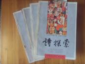 诗探索（季刊97年1-4期）