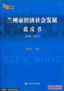 兰州市经济社会发展蓝皮书 : 2010-2011